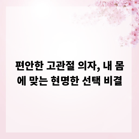편안한 고관절 의자, 내 몸에 맞는 현명한 선택 비결