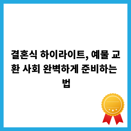 결혼식 하이라이트, 예물 교환 사회 완벽하게 준비하는 법