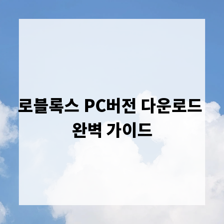 로블록스 PC버전 다운로드 완벽 가이드