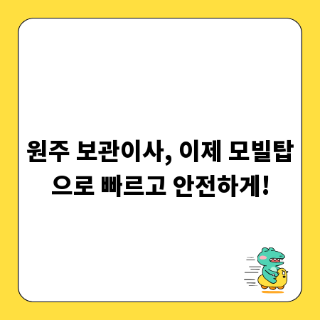 원주 보관이사, 이제 모빌탑으로 빠르고 안전하게!