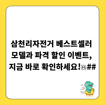 삼천리자전거 베스트셀러 모델과 파격 할인 이벤트, 지금 바로 확인하세요!
##