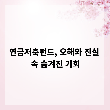 연금저축펀드, 오해와 진실 속 숨겨진 기회