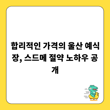 합리적인 가격의 울산 예식장, 스드메 절약 노하우 공개
