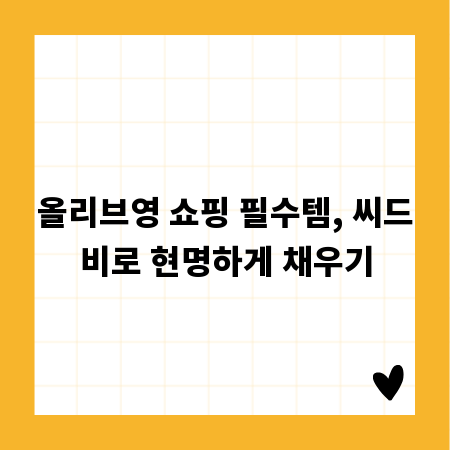 올리브영 쇼핑 필수템, 씨드비로 현명하게 채우기