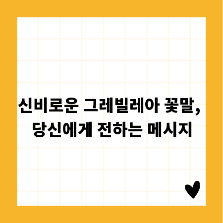신비로운 그레빌레아 꽃말, 당신에게 전하는 메시지