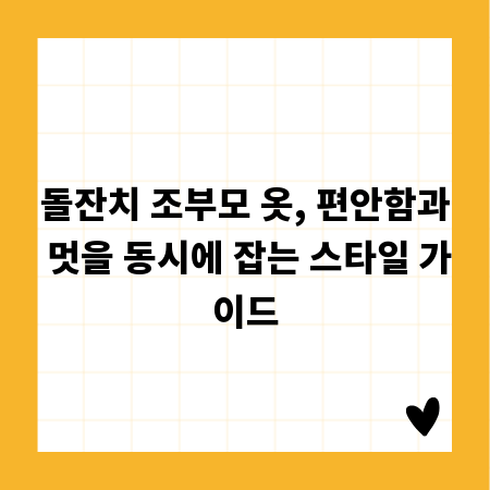 돌잔치 조부모 옷, 편안함과 멋을 동시에 잡는 스타일 가이드