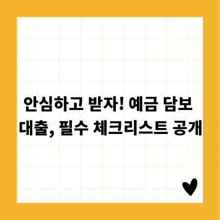 안심하고 받자! 예금 담보 대출, 필수 체크리스트 공개