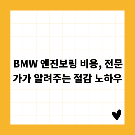 BMW 엔진보링 비용, 전문가가 알려주는 절감 노하우
