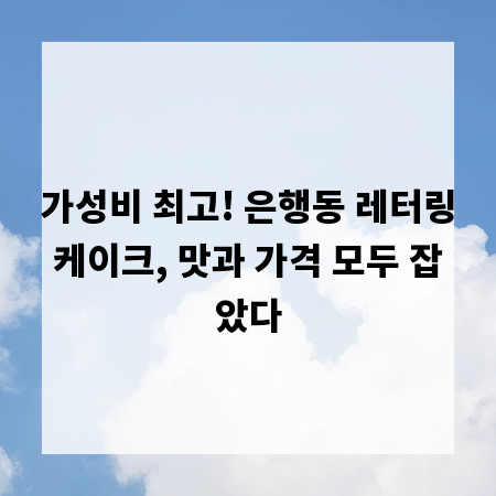 가성비 최고! 은행동 레터링케이크, 맛과 가격 모두 잡았다