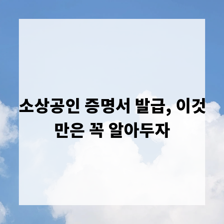 소상공인 증명서 발급, 이것만은 꼭 알아두자