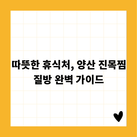 따뜻한 휴식처, 양산 진목찜질방 완벽 가이드