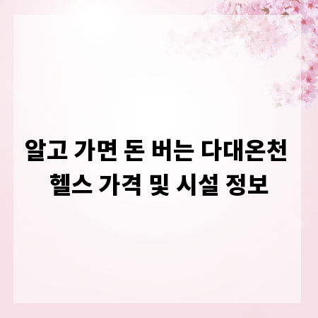 알고 가면 돈 버는 다대온천 헬스 가격 및 시설 정보