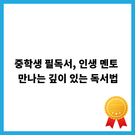 중학생 필독서, 인생 멘토 만나는 깊이 있는 독서법