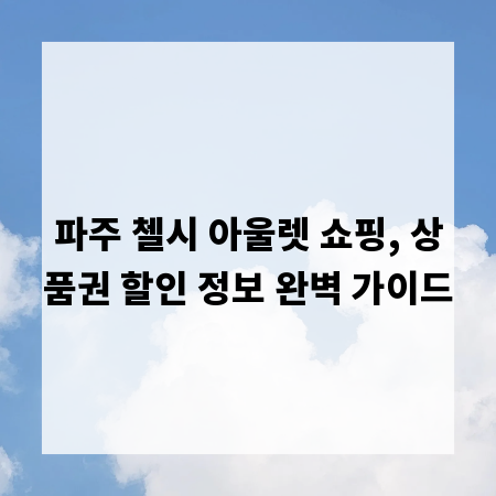파주 첼시 아울렛 쇼핑, 상품권 할인 정보 완벽 가이드