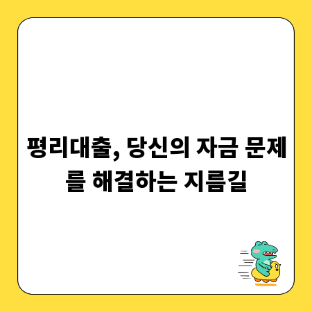 평리대출, 당신의 자금 문제를 해결하는 지름길
