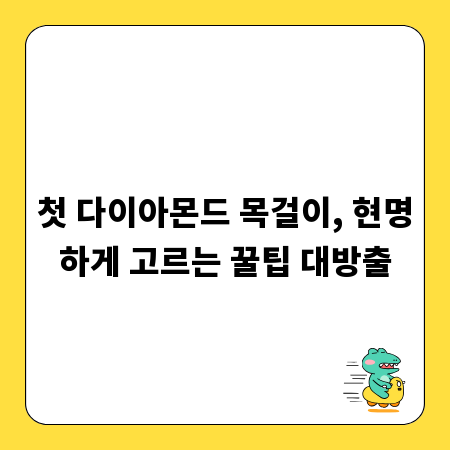 첫 다이아몬드 목걸이, 현명하게 고르는 꿀팁 대방출