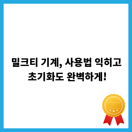 밀크티 기계, 사용법 익히고 초기화도 완벽하게!