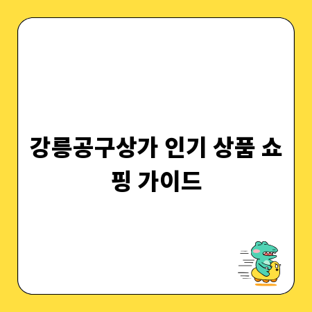 강릉공구상가 인기 상품 쇼핑 가이드