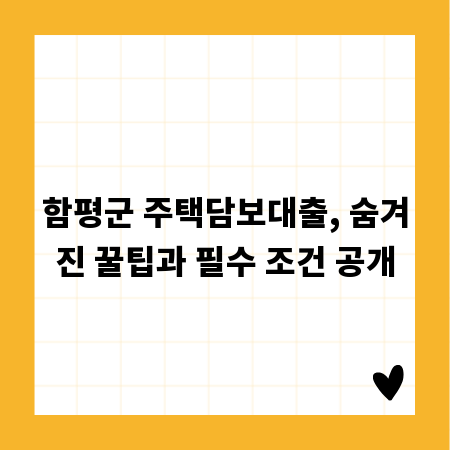 함평군 주택담보대출, 숨겨진 꿀팁과 필수 조건 공개