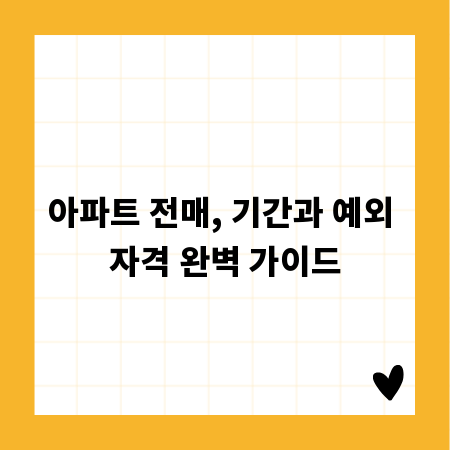 아파트 전매, 기간과 예외 자격 완벽 가이드