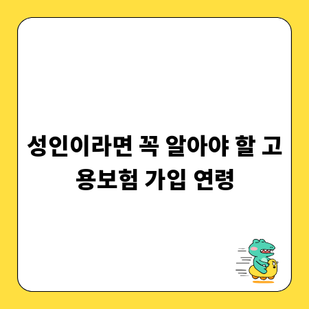 성인이라면 꼭 알아야 할 고용보험 가입 연령
