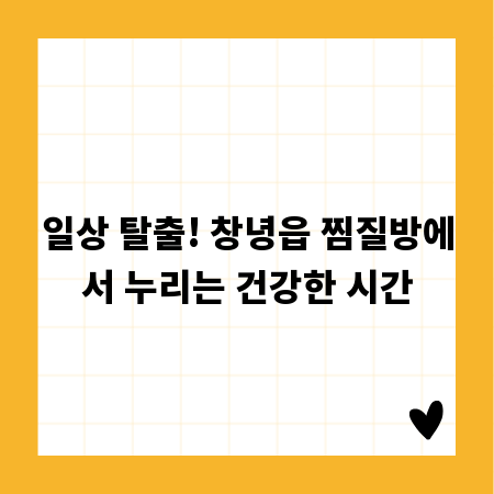 일상 탈출! 창녕읍 찜질방에서 누리는 건강한 시간