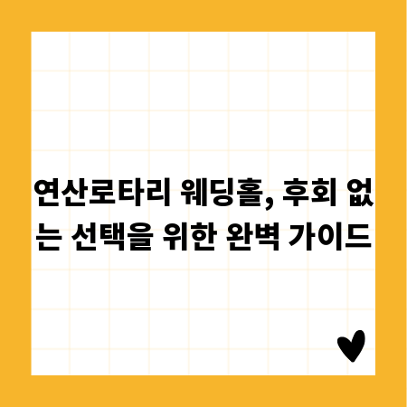 연산로타리 웨딩홀, 후회 없는 선택을 위한 완벽 가이드