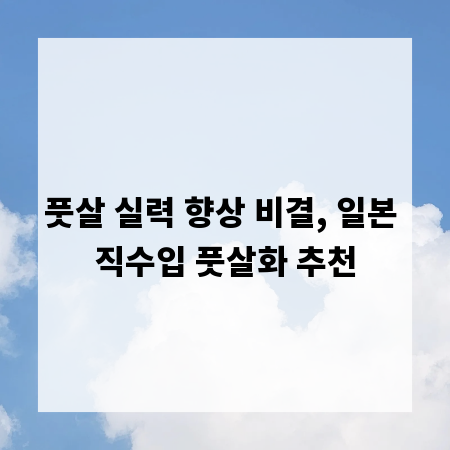 풋살 실력 향상 비결, 일본 직수입 풋살화 추천
