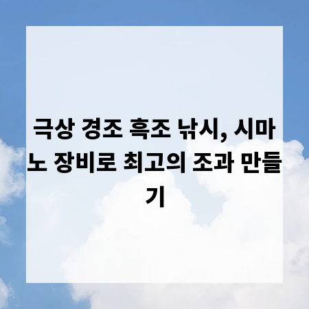 극상 경조 흑조 낚시, 시마노 장비로 최고의 조과 만들기