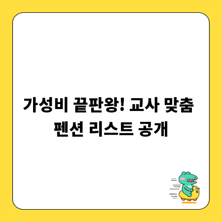 가성비 끝판왕! 교사 맞춤 펜션 리스트 공개