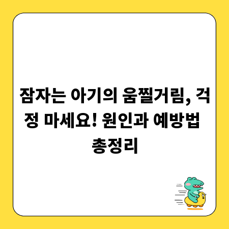 잠자는 아기의 움찔거림, 걱정 마세요! 원인과 예방법 총정리