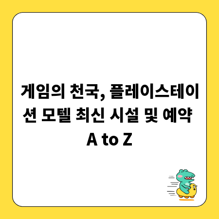 게임의 천국, 플레이스테이션 모텔 최신 시설 및 예약 A to Z