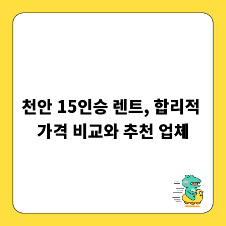 천안 15인승 렌트, 합리적 가격 비교와 추천 업체