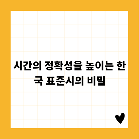 시간의 정확성을 높이는 한국 표준시의 비밀