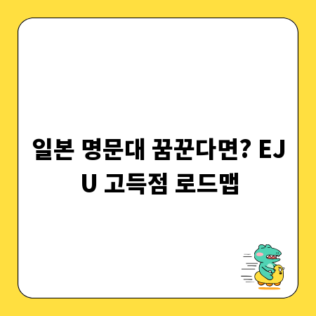 일본 명문대 꿈꾼다면? EJU 고득점 로드맵