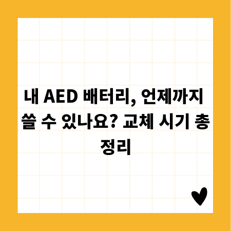 내 AED 배터리, 언제까지 쓸 수 있나요? 교체 시기 총정리