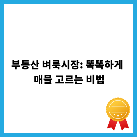 부동산 벼룩시장: 똑똑하게 매물 고르는 비법