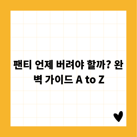 내 몸을 지키는 습관, 팬티 버리기 궁금증 해결