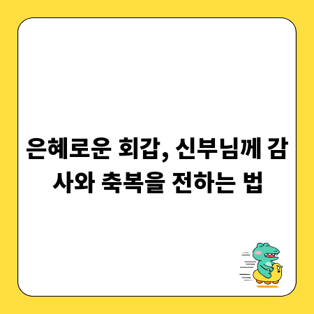은혜로운 회갑, 신부님께 감사와 축복을 전하는 법