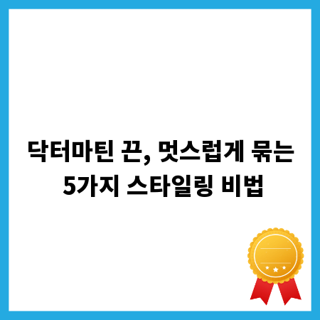 닥터마틴 끈, 멋스럽게 묶는 5가지 스타일링 비법