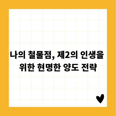 나의 철물점, 제2의 인생을 위한 현명한 양도 전략
