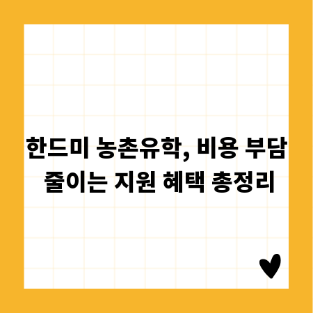 한드미 농촌유학, 비용 부담 줄이는 지원 혜택 총정리