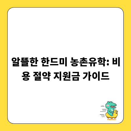 알뜰한 한드미 농촌유학: 비용 절약 지원금 가이드