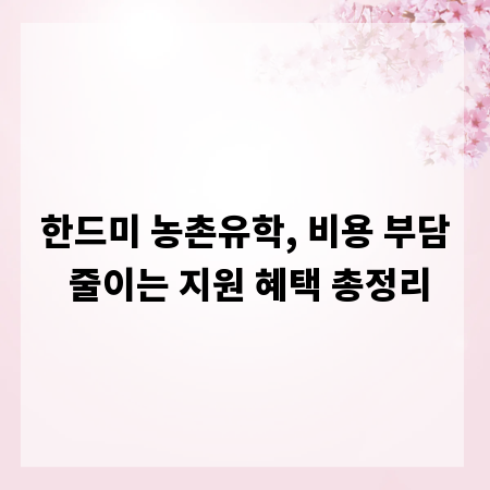 한드미 농촌유학, 비용 부담 줄이는 지원 혜택 총정리