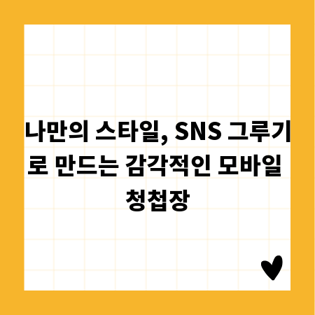 나만의 스타일, SNS 그루기로 만드는 감각적인 모바일 청첩장