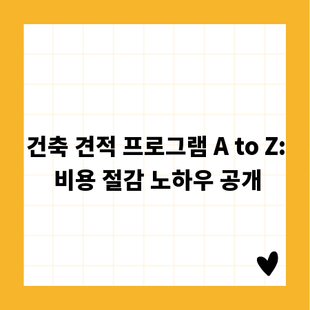 건축 견적 프로그램 A to Z: 비용 절감 노하우 공개