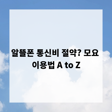 알뜰폰 통신비 절약? 모요 이용법 A to Z