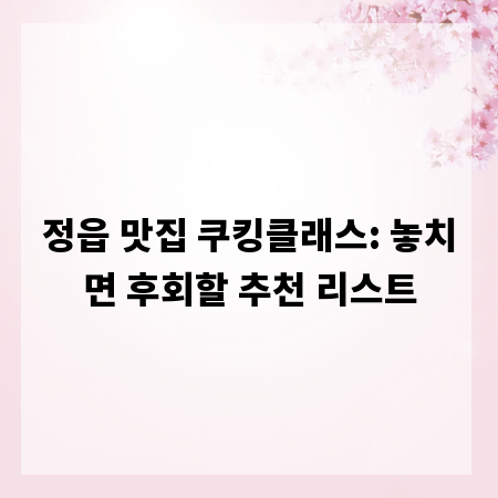 정읍 맛집 쿠킹클래스: 놓치면 후회할 추천 리스트