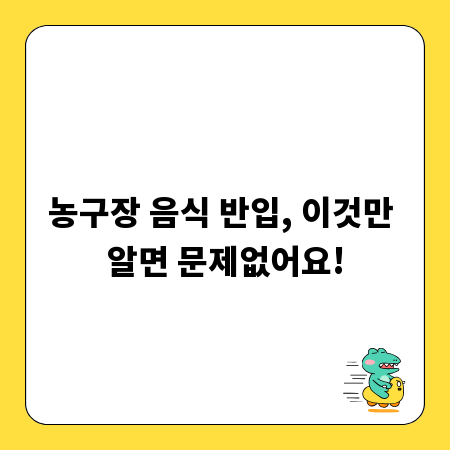 농구장 음식 반입, 이것만 알면 문제없어요!