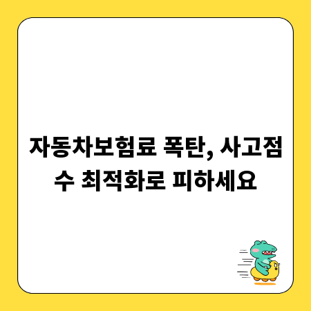 자동차보험료 폭탄, 사고점수 최적화로 피하세요